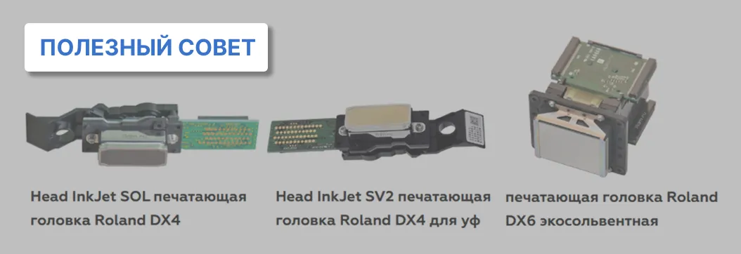 Запчасти для плоттеров Roland: где купить и как заменить